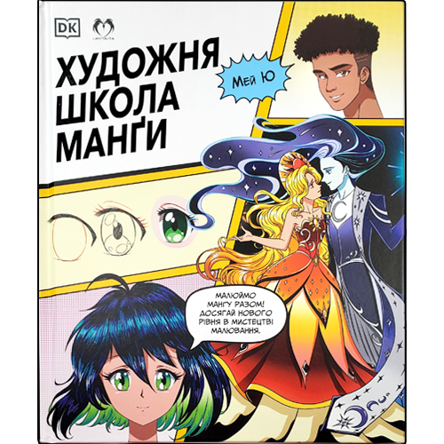 Ukranian edition cover of Manga Drawing School by Mei Yu